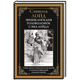 Энциклопедия головоломок Сэма Лойда