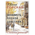 Ненависть – плохой советчик