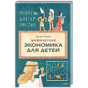 Мифическая экономика для детей