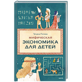 Мифическая экономика для детей