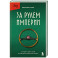 За рулем империи. История и тайны самой могущественной династии Италии
