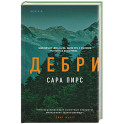 Дебри