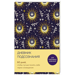 Дневник подсознания. 60 дней, чтобы лучше понять себя через сновидения