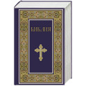 Библия. Книги Священного Писания Ветхого и Нового Завета. РПЦ. Полное издание с неканоническими книгами. (Синяя)