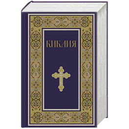 Библия. Книги Священного Писания Ветхого и Нового Завета. РПЦ. Полное издание с неканоническими книгами. (Синяя)