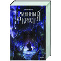 Змеиный крест