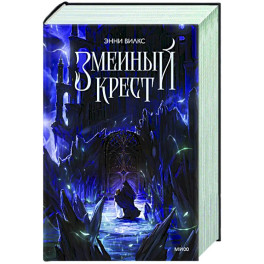 Змеиный крест