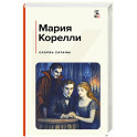 Скорбь Сатаны
