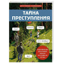 Тайна преступления. Захватывающие детективные задачки для развития логики