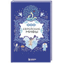 Еврейские мифы