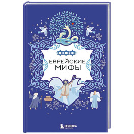 Еврейские мифы