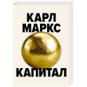 Капитал. Критика политической экономии
