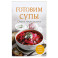 Готовим супы. Сборник лучших рецептов