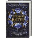 Северный ветер