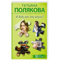 И буду век ему верна?