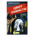 Цвет зависти