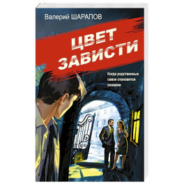 Цвет зависти