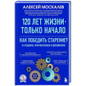 120 лет жизни – только начало. Как победить старение?