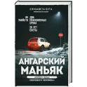 Ангарский маньяк. Двойная жизнь «хорошего человека»