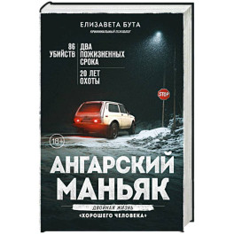 Ангарский маньяк. Двойная жизнь «хорошего человека»