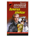 Памятка убийцы