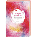 Искры радости. Простая счастливая жизнь в окружении любимых вещей