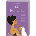 Кот коктейля. Рецепты напитков с кошачьей харизмой