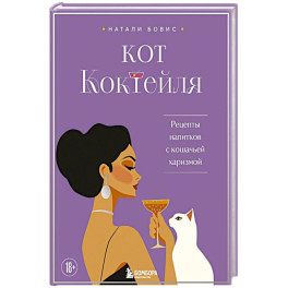 Кот коктейля. Рецепты напитков с кошачьей харизмой