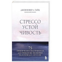 Стрессоустойчивость. 75 практических инструментов для управления эмоциями на основе АСТ, CBT и DBT