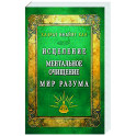 Исцеление. Ментальное очищение. Мир разума