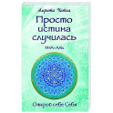 Просто истина случилась. УНА-АЛЬ