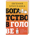 Богатство в голове. Лучшие техники для финансового роста