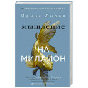 Мышление на миллион. Как стать неприлично богатым, забыть об ограничениях и почувствовать вкус финансовой свободы