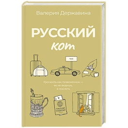 Русский кот Русский кот