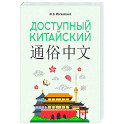 Доступный китайский