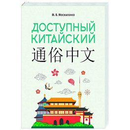 Доступный китайский