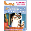 Стихи и сказки