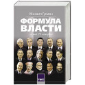 Формула власти…и еще 75 интервью