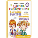 Школа скорочтения. Как читать быстрее и понимать больше