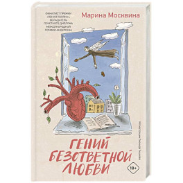 Гений безответной любви