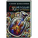 Сто мелодий из бутылки