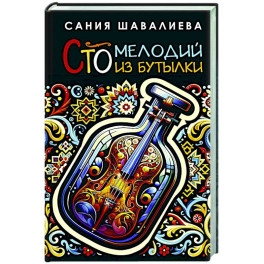 Сто мелодий из бутылки