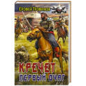 Кречет. Первый очаг