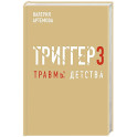 Метод "Триггер". Детские травмы: от теории к провокации