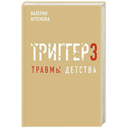 Метод "Триггер". Детские травмы: от теории к провокации