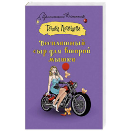 Бесплатный сыр для второй мышки