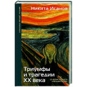 Триумфы и трагедии ХХ века