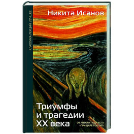 Триумфы и трагедии ХХ века