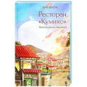 Ресторан "Кумихо". Воплощение желаний