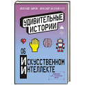 Удивительные истории об искусственном интеллекте
